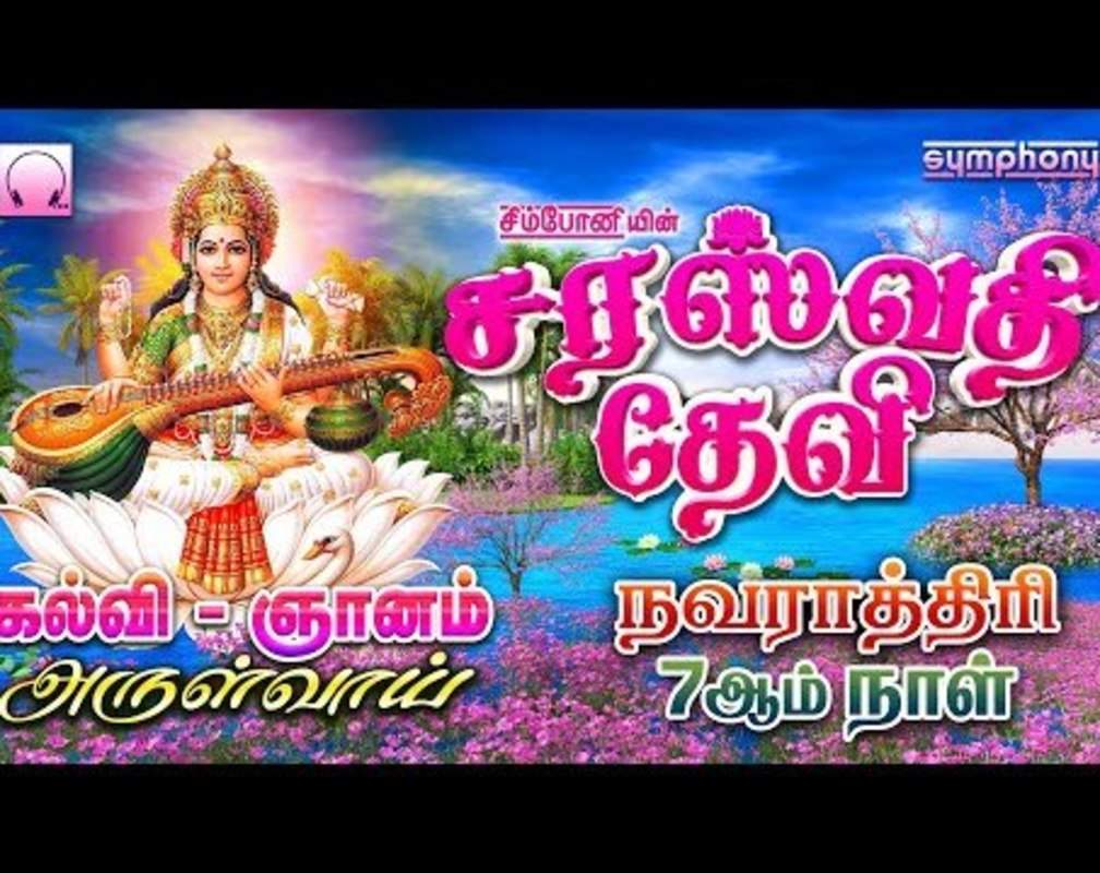 
Navarathiri Special Padalgal: Watch Latest Devotional Tamil Audio Song Jukebox 'Saraswathi Devi' Sung By P.Susheela, Chitra, Mahanadhi Shobana, Anuradha Sriram, Saindhavi, Bombay Sisters And Gopika Poornima
