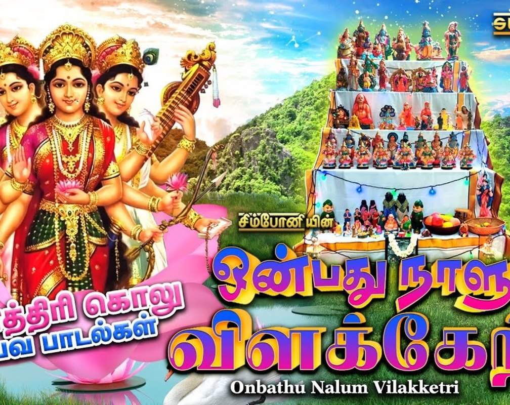 
Navarathiri Special Songs: Watch Latest Devotional Tamil Audio Song Jukebox 'Onbathu Nalum Vilakketri Navarathiri' Sung By Chitra, Mahanadhi Shobana, Anuradha Sriram, Saindhavi And P.Susheela
