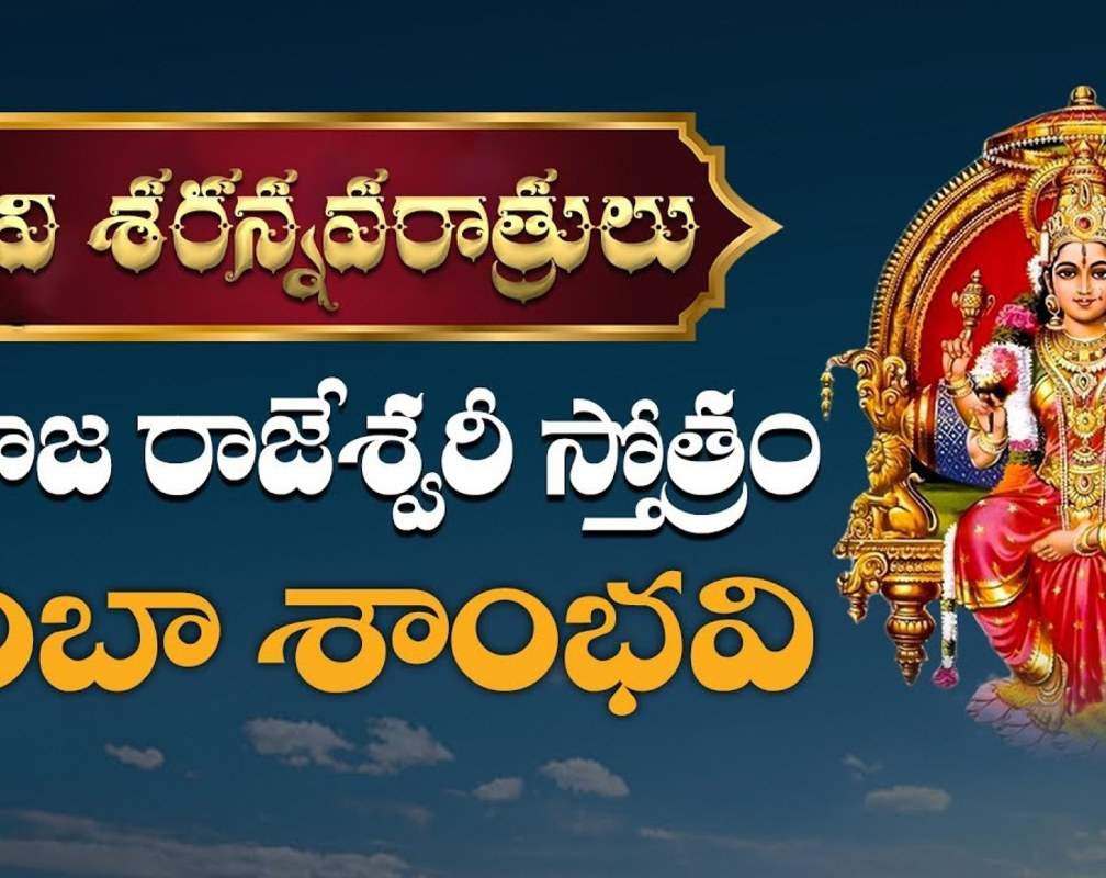 
Navaratri Special Song: Check Out Latest Devotional Telugu Audio Song 'Ambha Sambhavi' Sung By Nihal, Kousalya and Gayathri

