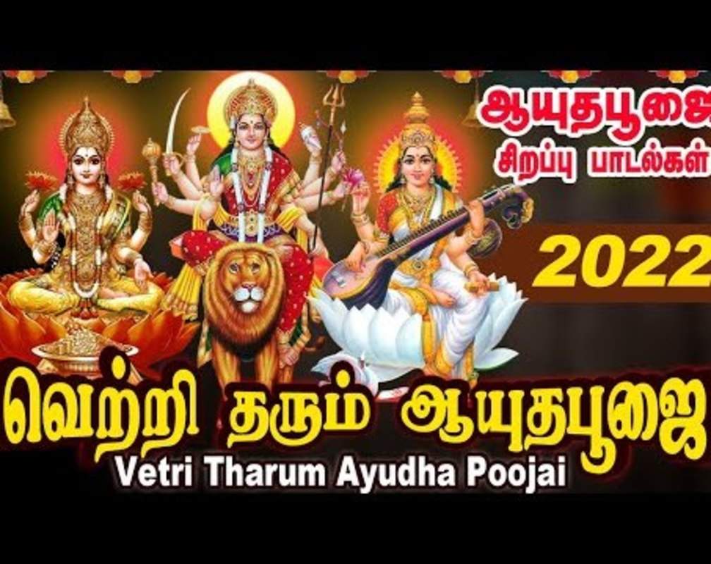 
Navarathiri Songs: Watch Latest Devotional Tamil Audio Song Jukebox 'Vetri Tharum Ayudha Poojai' Sung By Mahanadhi Shobana, Nithya Sri And Dhaniya Sri
