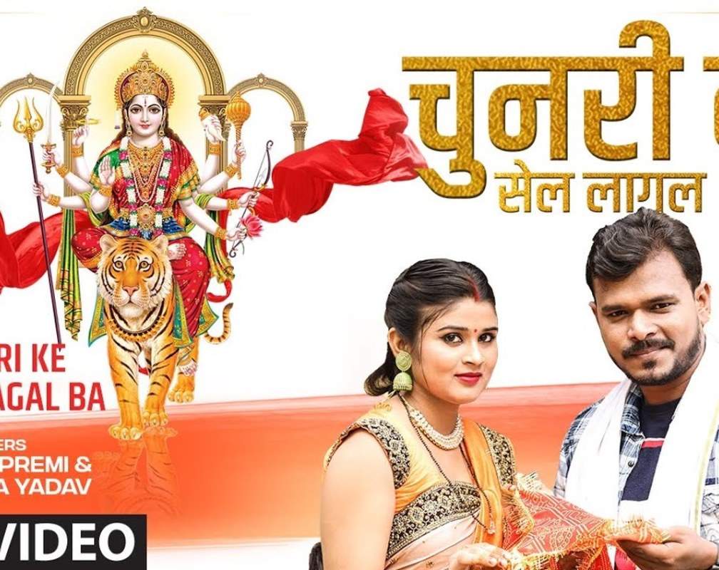 
Devi Bhajan : Watch New Bhojpuri Devotional Song 'Chunri Ke Sale Lagal Ba' Sung By Pramod Premi, Anupama Yadav
