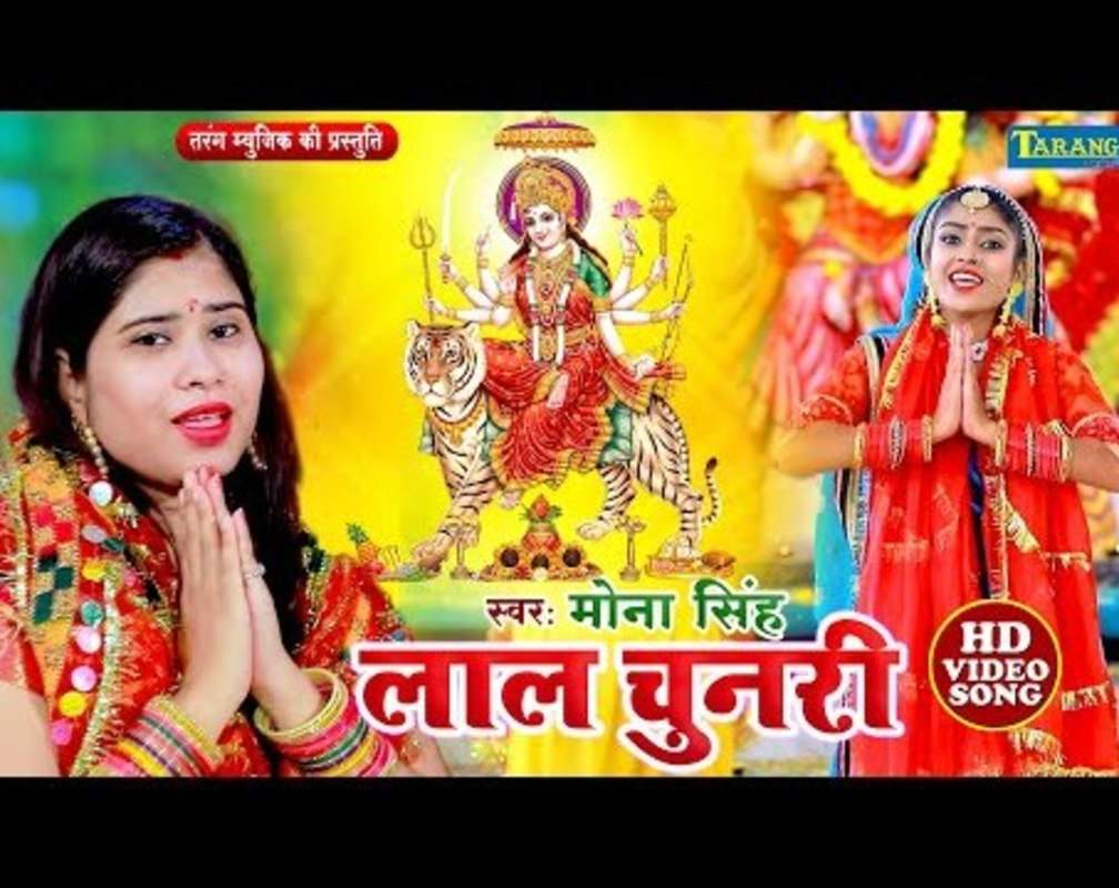 
Watch New Bhojpuri Devotional Song 'Lal Chunari' Sung By Mona Singh
