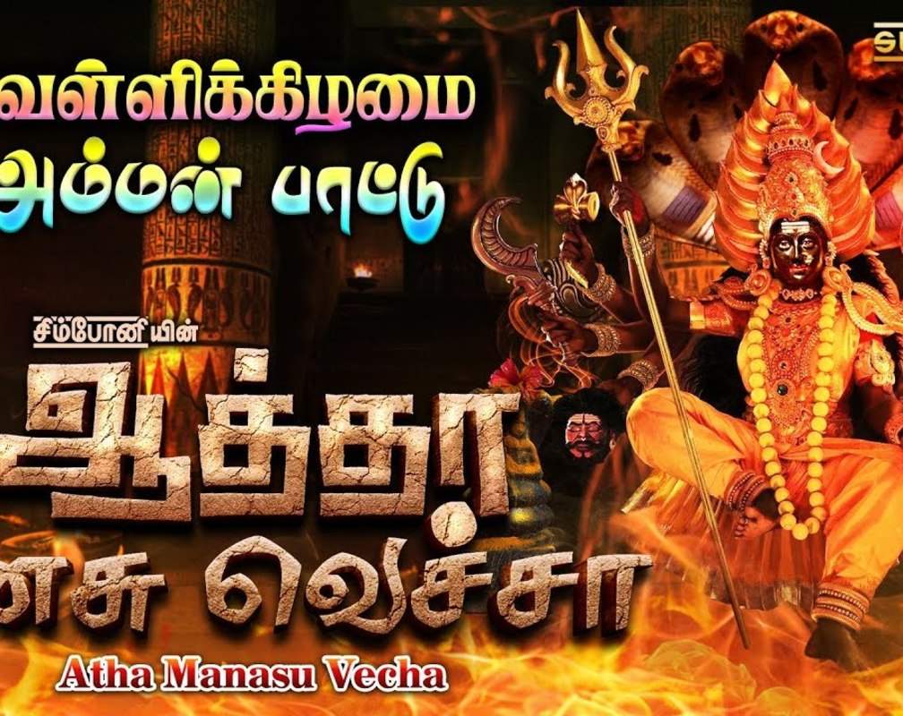 
Watch Latest Devotional Tamil Audio Song Jukebox 'Atha Manasu Vecha' Sung By Mahanadhi Shobana, Srihari, Anuradha Sriram, Veeramanidasan, Unnikrishnan, Uma Ramanan And Sakthidasan
