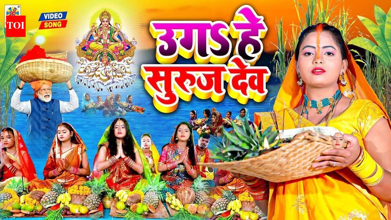 Check Out Bhojpuri Devotional Song 'Uga He Suruj Dev' Sung By Neha Jaiswal
