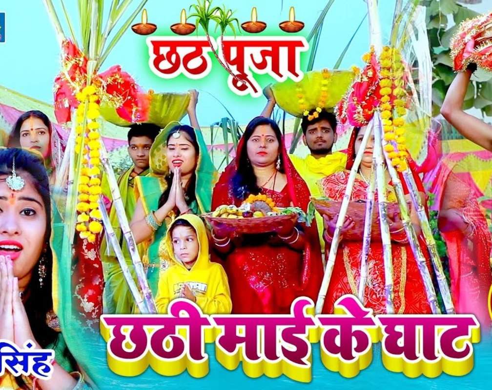 
Chhath Song : Watch New Bhojpuri Devotional Song 'Chhathi Maai Ke Ghat Suhawan Lagela' Sung By Mona Singh

