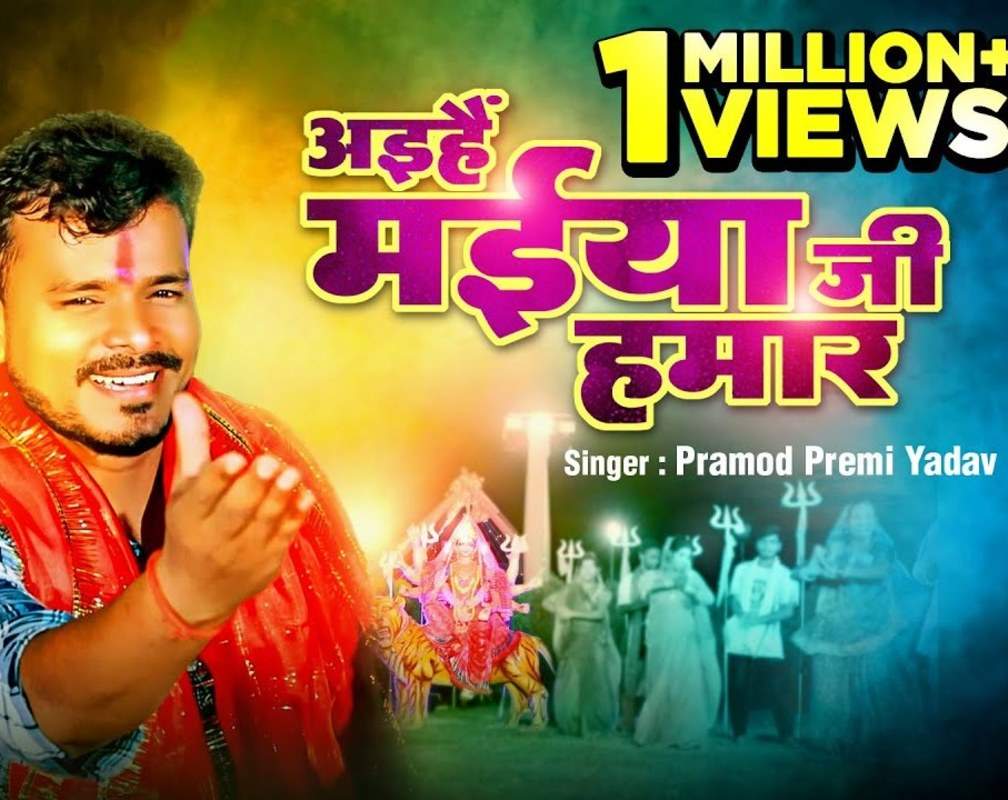 
Watch New Bhojpuri Devotional Song 'Aiehen Maiya Ji' Sung By Pramod Premi Yadav
