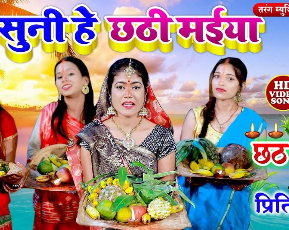 
Chhath Song : Watch New Bhojpuri Devotional Song 'Suni Hey Chhathi Maai' Sung By Priti Lata
