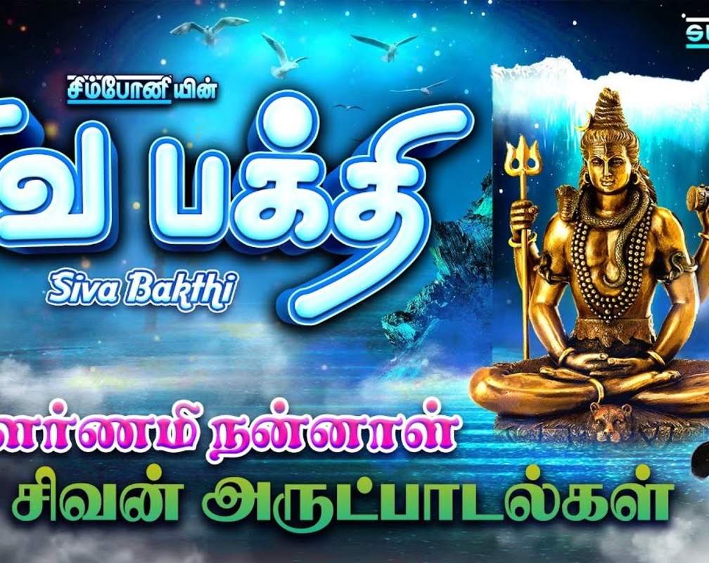 
Listen To Latest Devotional Tamil Audio Song Jukebox 'Pournami Sivan' Sung By S.P.Balasubramaniam And Srihari
