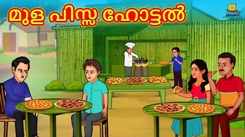 Check Out Popular Kids Song and Malayalam Nursery Story 'The Bamboo Pizza Hotel' for Kids - Check out Children's Nursery Rhymes, Baby Songs and Fairy Tales In Malayalam