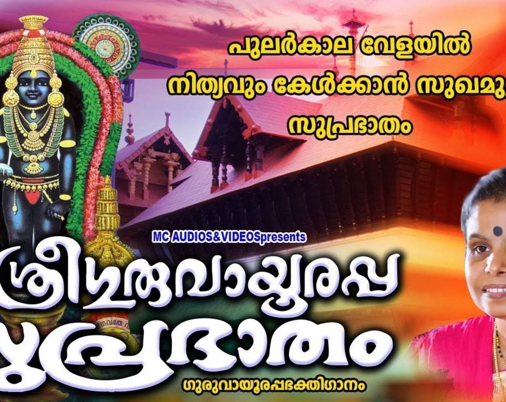 
Krishna Bhakti Song: Check Out Popular Malayalam Devotional Songs 'Sri Guruvayoorappa Suprabhaatham' Jukebox Sung By Vaikkom Vijayalakshmi
