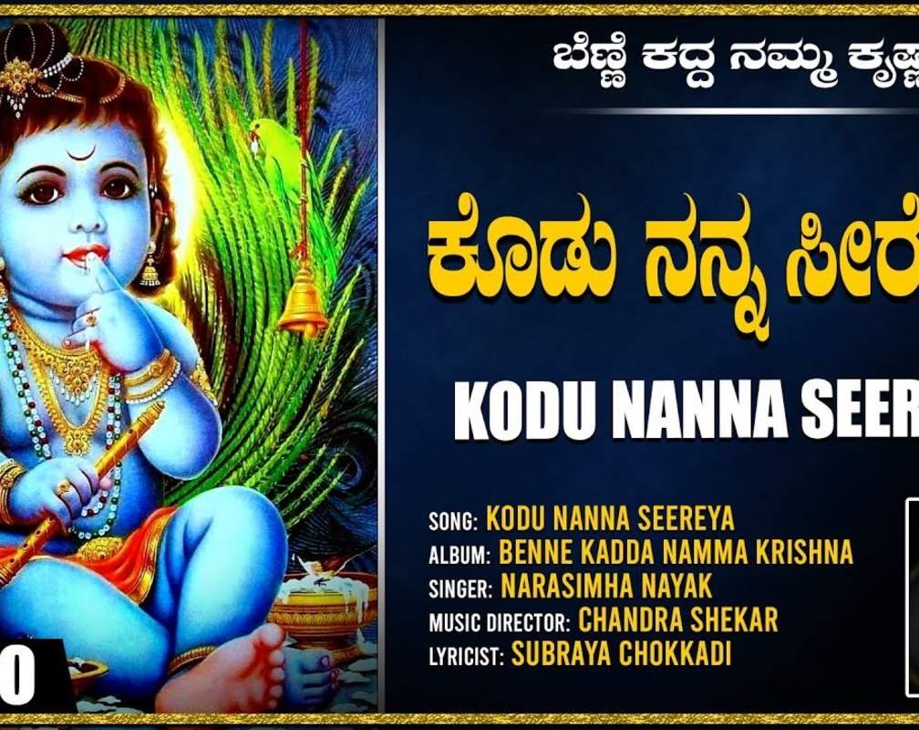 
Krishna Bhakti Song: Watch Popular Kannada Devotional Video Song 'Kodu Nanna' Sung By Narasimha Nayak
