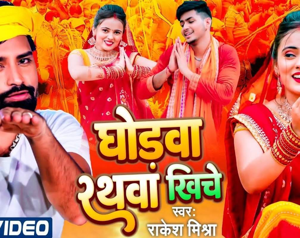 
Chhath Song : Watch New Bhojpuri Devotional Song 'Ghodwa Rathwa Khiche' Sung By Rakesh Mishra
