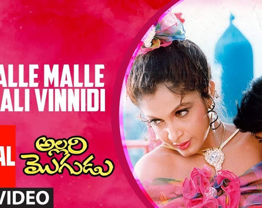 
Listen To Popular Telugu Audio Song 'Repalle Malle Murali Vinnidi' From Movie 'Allari Mogudu' Starring Mohan Babu and Ramya Krishanan
