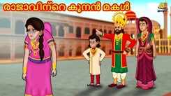 Watch Popular Children Malayalam Nursery Story 'The Hunchback Daughter of The King' for Kids - Check out Fun Kids Nursery Rhymes And Baby Songs In Malayalam