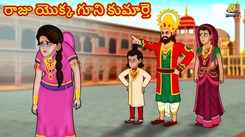 Watch Popular Children Telugu Nursery Story 'The Hunchback Daughter of The King' for Kids - Check out Fun Kids Nursery Rhymes And Baby Songs In Telugu