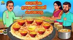 Check Out Popular Kids Song and Malayalam Nursery Story 'The Magical Potato Paratha' for Kids - Check out Children's Nursery Rhymes, Baby Songs and Fairy Tales In Malayalam