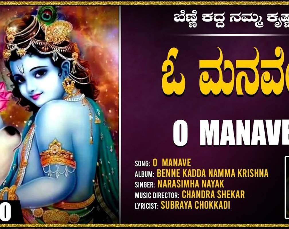 
Krishna Bhakti Song: Listen To Popular Kannada Devotional Video Song 'Kodu Nanna' Sung By Narasimha Nayak
