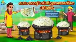 Check Out Popular Kids Song and Malayalam Nursery Story 'The Success of the Pot Roti Seller' for Kids - Check out Children's Nursery Rhymes, Baby Songs and Fairy Tales In Malayalam