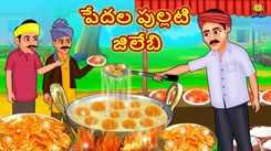 Watch Popular Children Telugu Nursery Story 'The Poor's Sour Jalebi' for Kids - Check out Fun Kids Nursery Rhymes And Baby Songs In Telugu