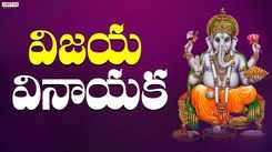 Watch Latest Devotional Telugu Audio Song 'Vijaya Vinayaka' Sung By P.Susheela