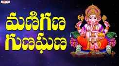 Check Out Latest Devotional Telugu Audio Song 'Manighana Ghunaghana' Sung By Shoba Raju