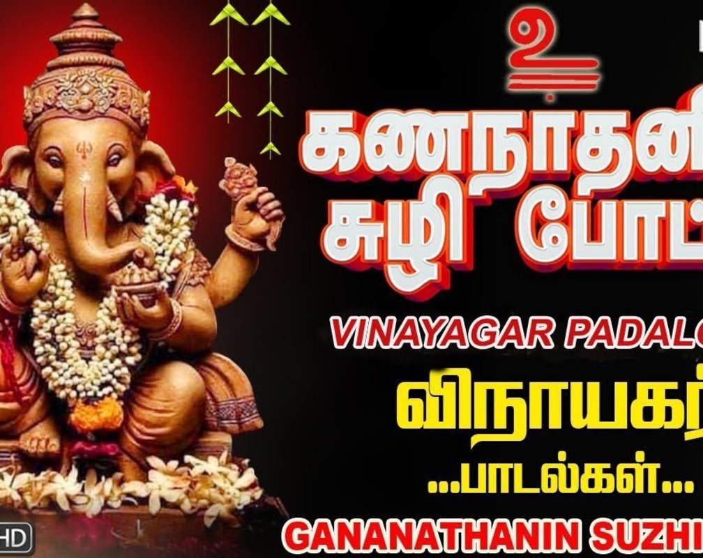 
Listen To Latest Devotional Tamil Audio Song Jukebox 'Gananathanin Suzhi Pottu | Vinayagar' Sung By T.L Maharajan, Veeramanidasan, Mahanadhi Shobana, Dinesh And R.Krishnaraj
