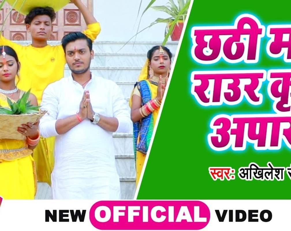 
Chhath Song : Watch Latest Bhojpuri Devotional Song 'Chhathi Maai Raur Kirpa Aapar Ba' Sung By Akhilesh Ranjan
