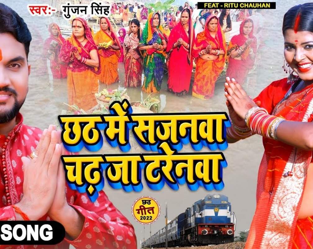 
Chhath Song : Watch Latest Bhojpuri Devotional Song 'Chath Me Sajanwa Chadh Ja Tarenwa' Sung By Gunjan Singh
