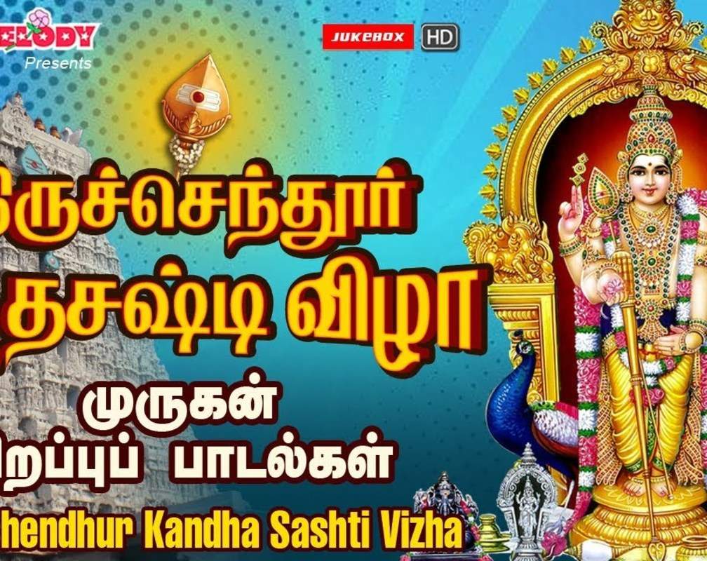 
Watch Latest Devotional Tamil Audio Song Jukebox 'Kanda Sashti Viratha' Sung By TMS, Mahanadhi Shobana, Veeramanidasan, Rahul And Shamaladevi
