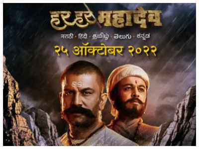 'Har Har Mahadev' box office collection day 1: Subodh Bhave and Sharad Kelkar starrer mints 2.25 crores on its opening day