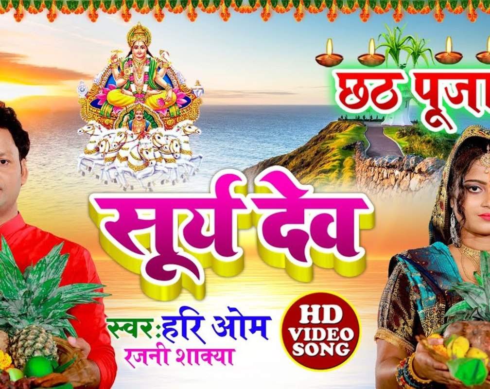 
Chhath Song: Latest Bhojpuri Devotional Song 'Ugi Hey Suraj Dev' Sung By Hari Om, Rajani Shakya
