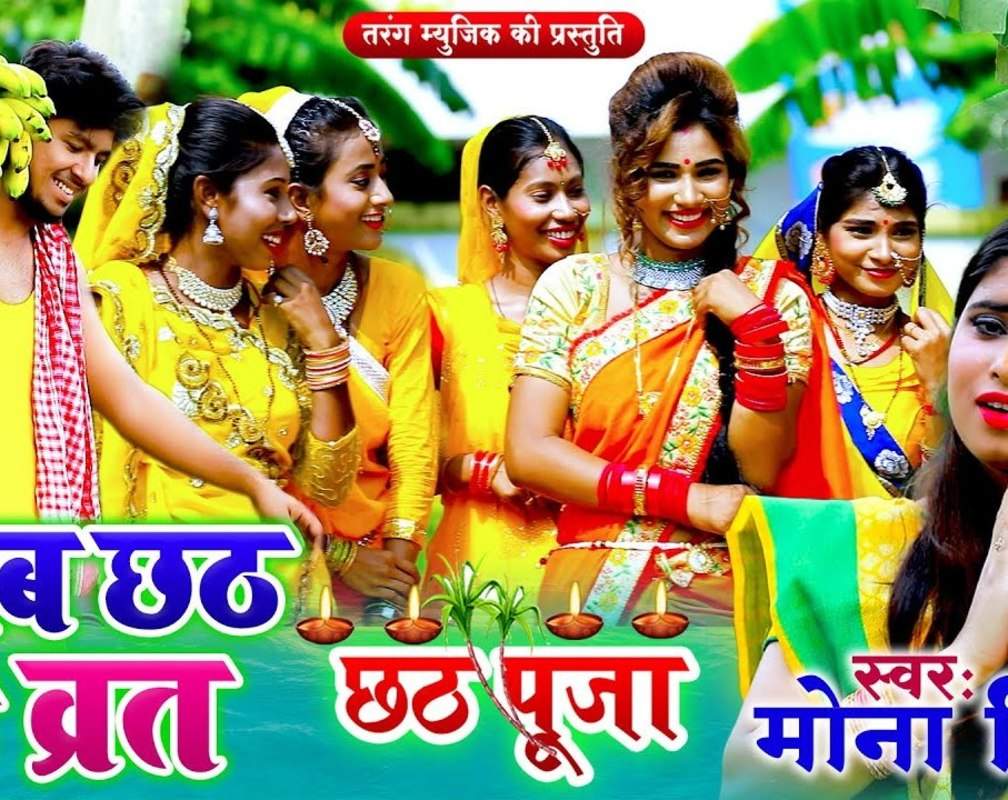 
Watch Latest Bhojpuri Chhath Puja Song 'Karab Chhath Ke Vrat' Sung By Mona Singh
