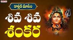 Watch Devotional Telugu Audio Song 'Shiva Shiva Shankara' Sung By Shankara Mahadevan