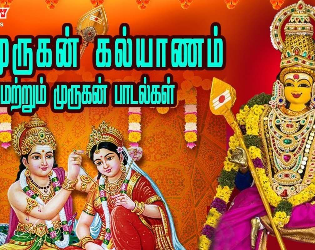 
Listen To Latest Devotional Tamil Audio Song Jukebox 'Murugan Kalyanam' Sung By S.P Balasubramaniam, Mahanadhi Shobana, Veeramanidasan, T.M.Soundararajan, Pushpavanam Kuppuswamy And Ramu
