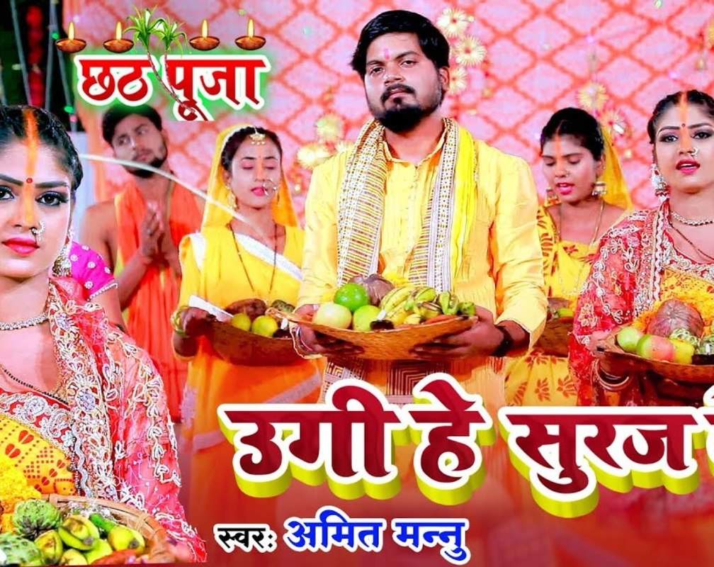 
Chhath Song: Popular Bhojpuri Devotional Song 'Ugi Hey Suraj Dev' Sung By Amit Mannu
