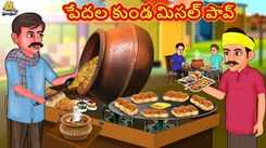 Check Out Popular Kids Song and Telugu Nursery Story 'The Poor's Pot Misal Pav' for Kids - Check out Children's Nursery Rhymes, Baby Songs, Fairy Tales In Telugu