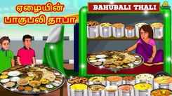 Watch Latest Kids Tamil Nursery Story 'ஏழையின் பாகுபலி தாபா - The Poor's Bahubali Dhaba' for Kids - Check Out Children's Nursery Stories, Baby Songs, Fairy Tales In Tamil