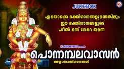 Ayyappa Devotional Songs: Check Out Popular Malayalam Devotional Songs 'Ponnambalavasan' Jukebox Sung By Ganesh Sundharam and Shyama Siju
