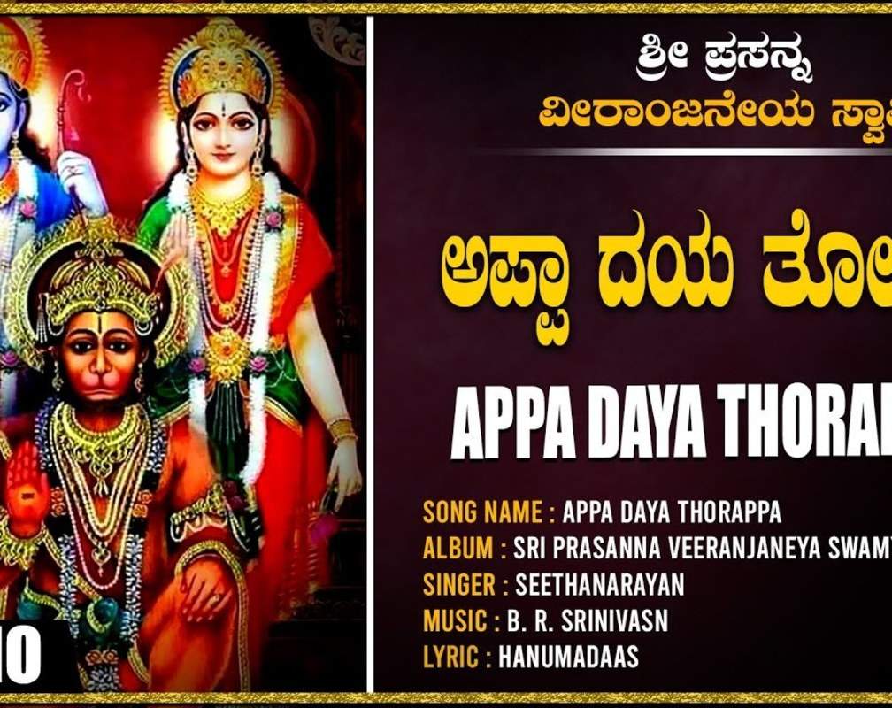 
Check Out Popular Kannada Devotional Video Song 'Appa Daya Thorappa' Sung By Seethanarayan
