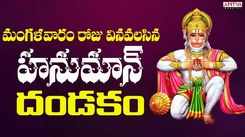 Check Out Devotional Telugu Audio Song 'Sri Hanuman Dandakam' Sung By Parthasarathi