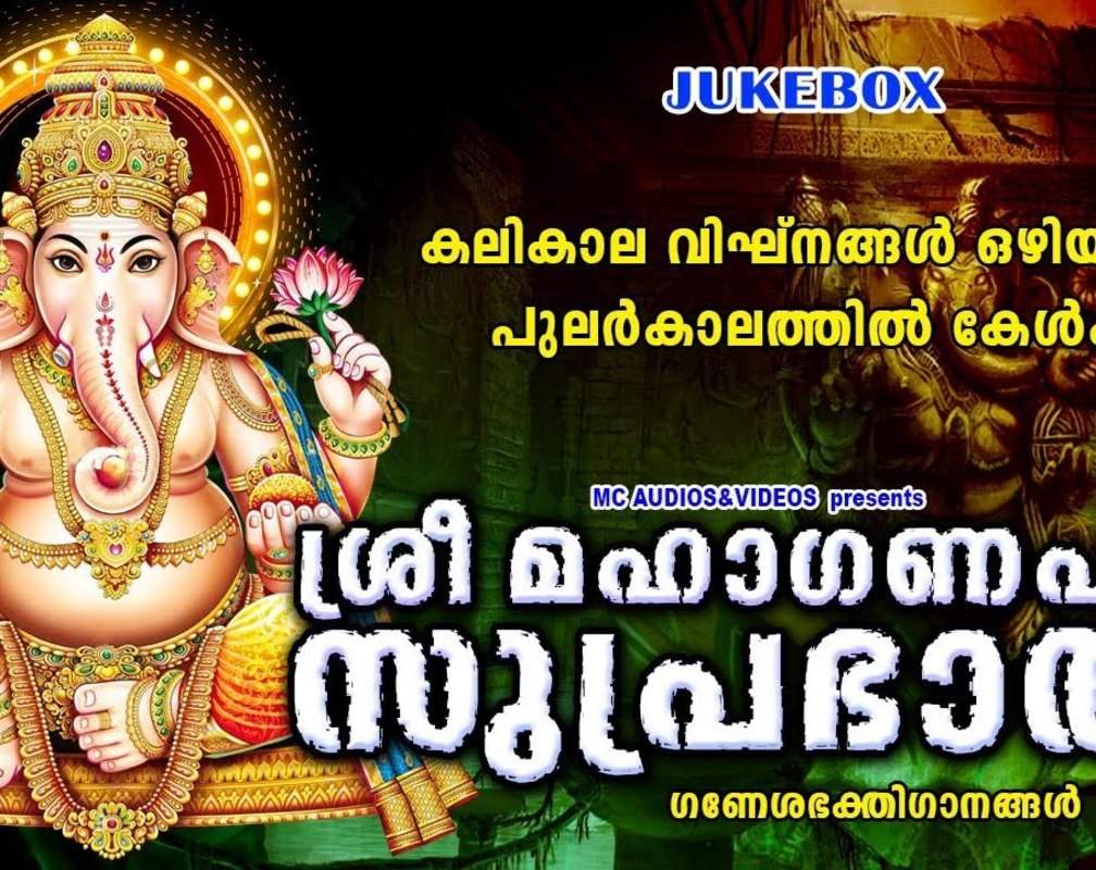 
Check Out Popular Malayalam Devotional Songs 'Sree Mahaganapathi Suprabhatham' Jukebox Sung By Chengannur Sreekumar And R Sangeetha
