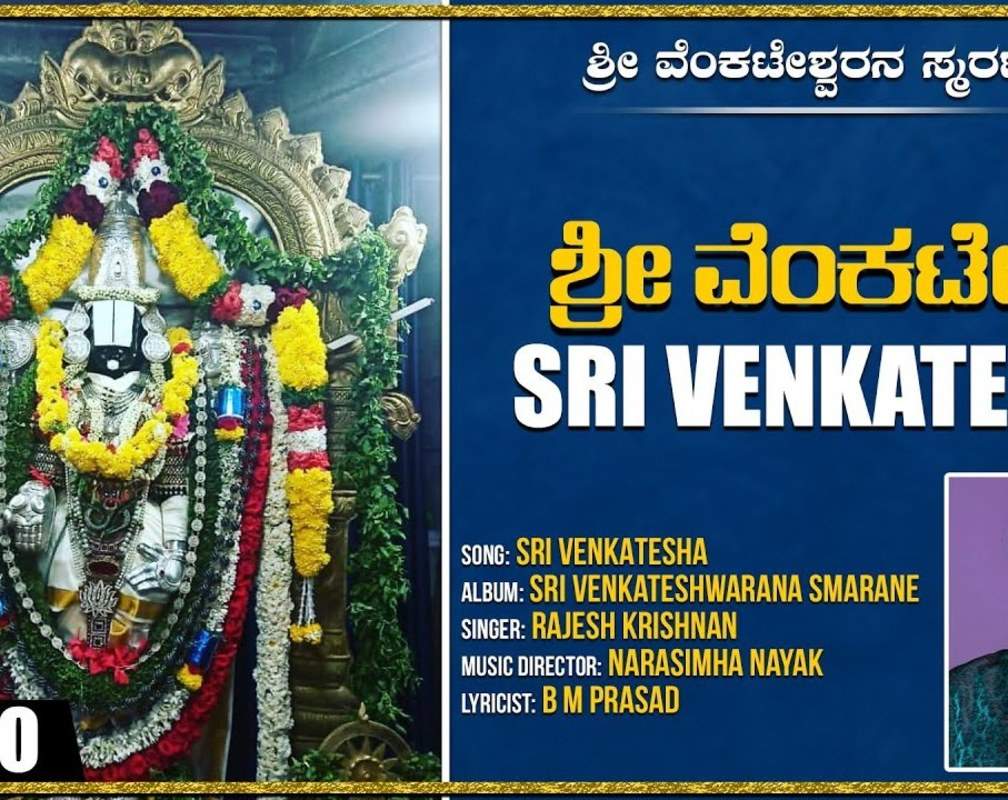 
Sri Venkateshwara Song: Check Out Popular Kannada Devotional Video Song 'Sri Venkatesha' Sung By Rajesh Krishnan
