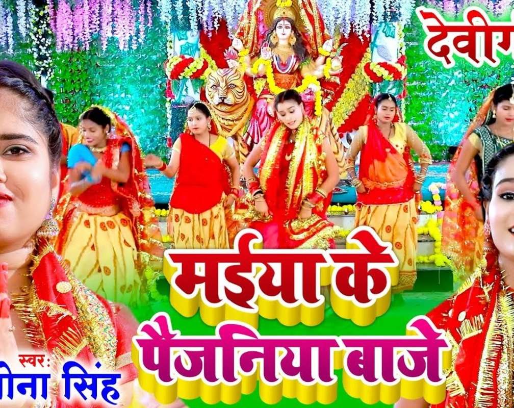 
Bhakti Gana: Latest Devi Geet 'Maiya Ke Payjaniya Baaje' Sung By Mona Singh
