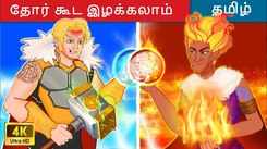 Check Out Latest Kids Tamil Nursery Story 'தோர் கூட இழக்கலாம் | Even Thor Could Lose' for Kids - Watch Children's Nursery Stories, Baby Songs, Fairy Tales In Tamil