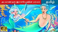 Check Out Latest Kids Tamil Nursery Story 'அட்லாண்டிஸ் இராச்சியத்தின் மர்மம்' for Kids - Watch Children's Nursery Stories, Baby Songs, Fairy Tales In Tamil