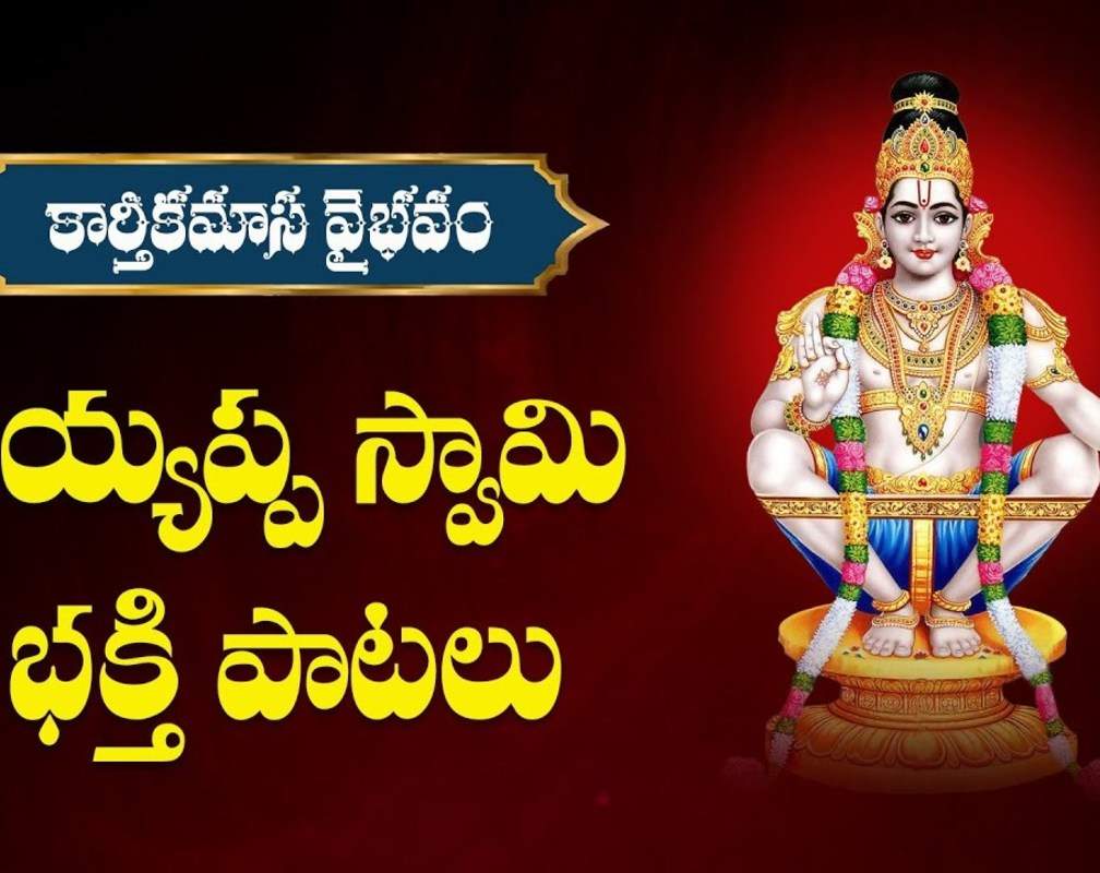 
Watch Devotional Telugu Audio Song 'Kanivini Erugani' Sung By S.P. Balasubrahmanyam
