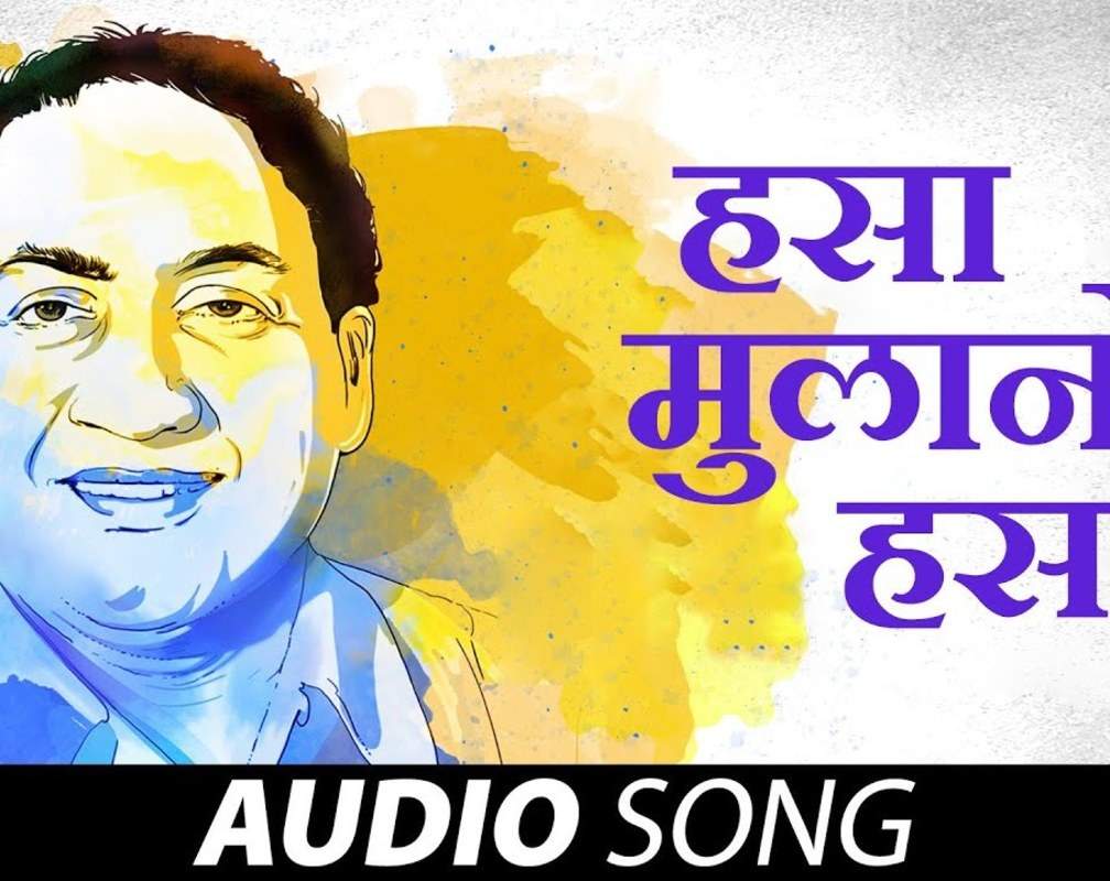 
Watch The Classic Marathi Music Video Song 'Hasa Mulanno Hasa' Sung By Mohammed Rafi
