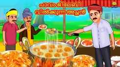 Check Out Popular Kids Song and Malayalam Nursery Story 'The Poor Jalebi Seller Father' for Kids - Check out Children's Nursery Rhymes, Baby Songs and Fairy Tales In Malayalam
