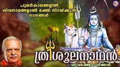 Shiva Devotional Songs: Check Out Popular Malayalam Devotional Songs 'Trisoola Nathan' Jukebox Sung By P. Jayachandran and Sudeep Kumar