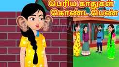 Check Out Latest Kids Tamil Nursery Story 'பெரிய காதுகள் கொண்ட பெண்' for Kids - Watch Children's Nursery Stories, Baby Songs, Fairy Tales In Tamil